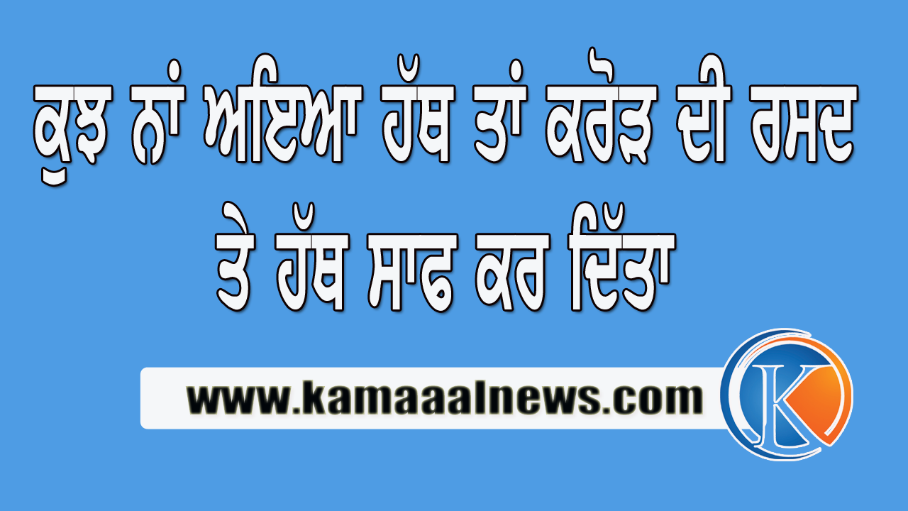 ਕੁਝ ਨਹੀਂ ਆਇਆ ਹੱਥ ਤਾਂ 2 ਕਰੋੜ ਦੇ ਕਾਜੁ ਬਦਾਮ ਅਤੇ ਹੋਰ ਸਮਾਨ ਹੀ ਉੱਡਾ ਦਿੱਤੇ