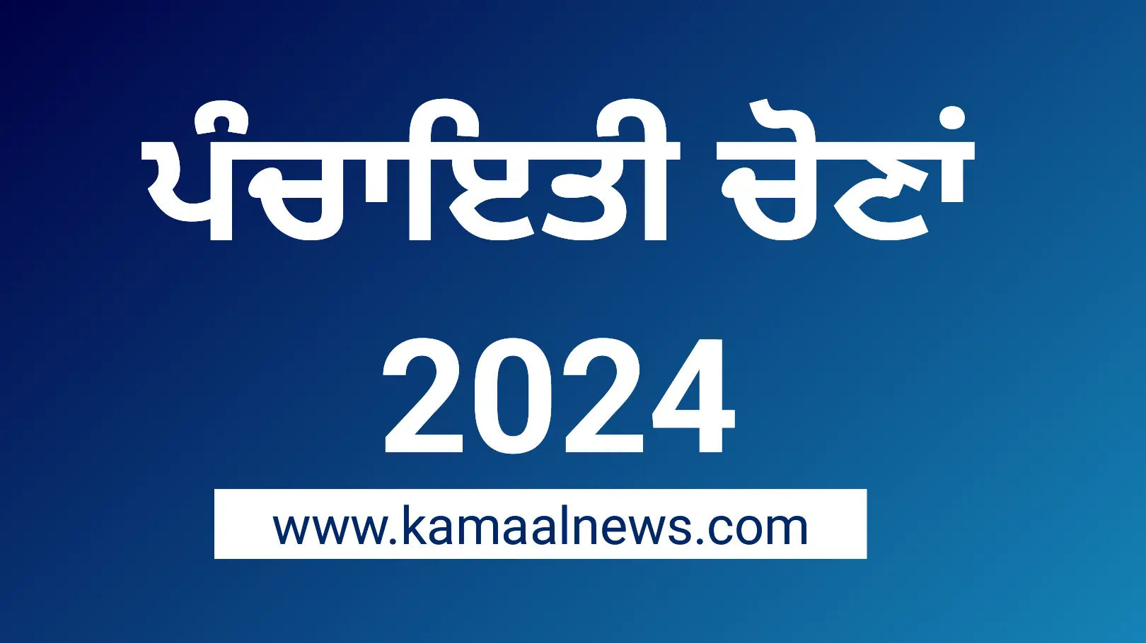 ਪੰਚਾਇਤੀ ਚੋਣਾਂ 2024- ਨਾਮਜ਼ਦਗੀ ਲਈ ਅੰਮ੍ਰਿਤਸਰ ਜਿਲ੍ਹੇ ਦੇ ਇਹਨਾਂ ਥਾਵਾਂ ਤੇ ਬਣੇ ਵਿਸ਼ੇਸ਼ ਕੇਂਦਰ – ਪੜ੍ਹੋ ਖ਼ਬਰ